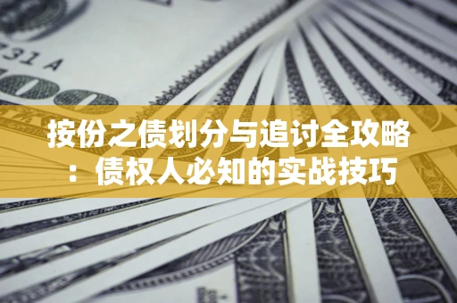 北京按份之债划分与追讨全攻略：债权人必知的实战技巧