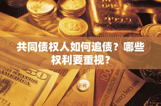 北京共同债权人如何追债？哪些权利要重视？