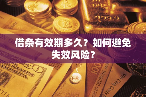 北京借条有效期多久？如何避免失效风险？