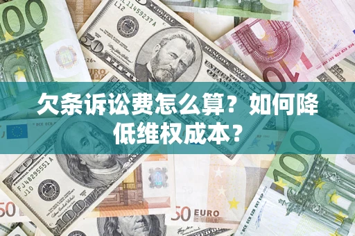 北京欠条诉讼费怎么算？如何降低维权成本？