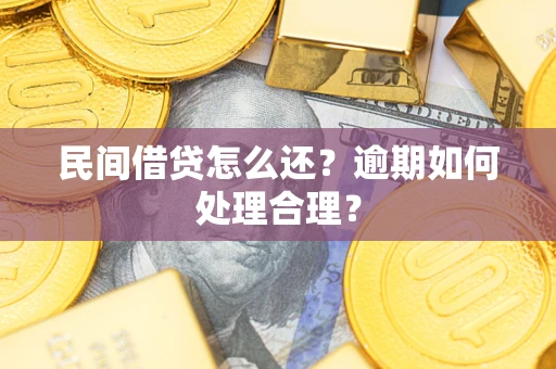 北京民间借贷怎么还？逾期如何处理合理？