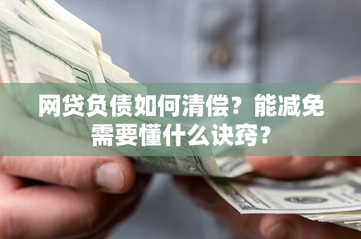 北京网贷负债如何清偿？能减免需要懂什么诀窍？