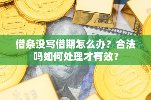 北京借条没写借期怎么办？合法吗如何处理才有效？