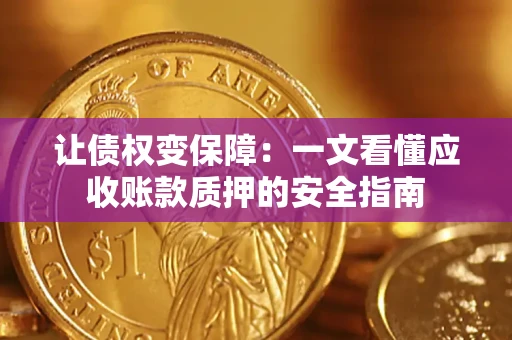 北京让债权变保障：一文看懂应收账款质押的安全指南