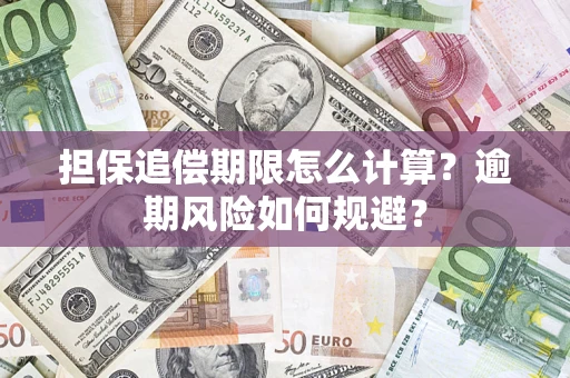 北京担保追偿期限怎么计算？逾期风险如何规避？