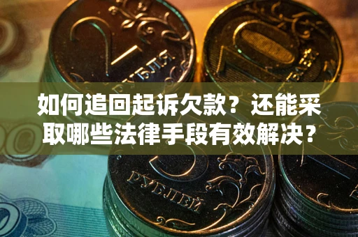 北京如何追回起诉欠款？还能采取哪些法律手段有效解决？
