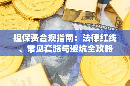 北京担保费合规指南：法律红线、常见套路与避坑全攻略