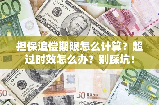北京担保追偿期限怎么计算？超过时效怎么办？别踩坑！