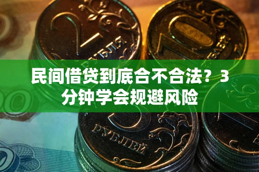 北京民间借贷到底合不合法？3分钟学会规避风险