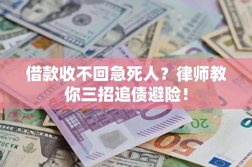 北京借款收不回急死人？律师教你三招追债避险！