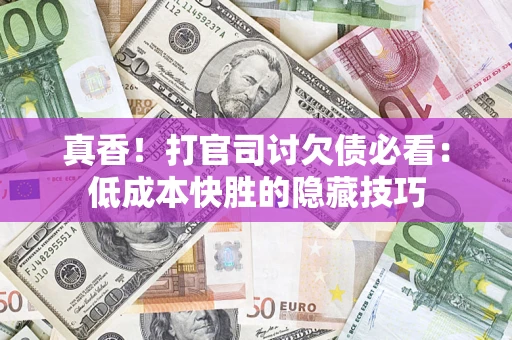 北京真香！打官司讨欠债必看：低成本快胜的隐藏技巧