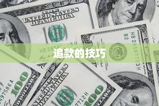 北京追款的技巧