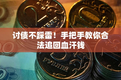 北京讨债不踩雷！手把手教你合法追回血汗钱