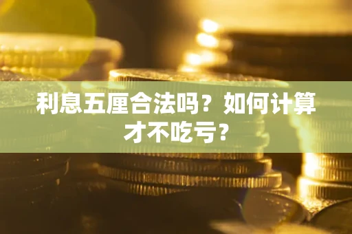 北京利息五厘合法吗？如何计算才不吃亏？