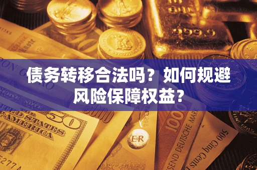 北京债务转移合法吗？如何规避风险保障权益？