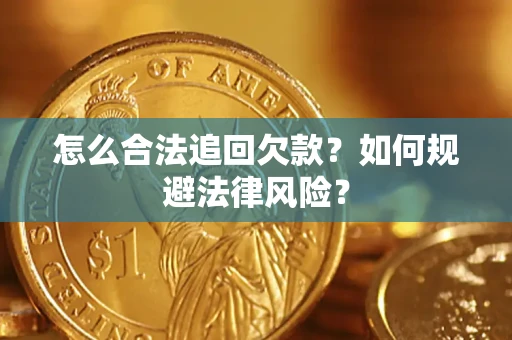 北京怎么合法追回欠款？如何规避法律风险？