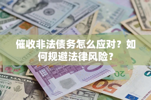 北京催收非法债务怎么应对？如何规避法律风险？