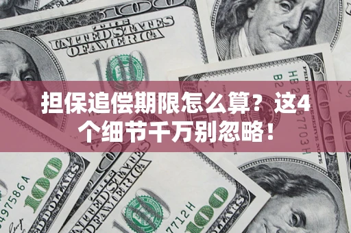 北京担保追偿期限怎么算?这4个细节千万别忽略! 北京担保追偿期限怎么算?这4个细节千万别忽略!