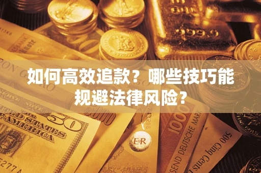 北京如何高效追款？哪些技巧能规避法律风险？