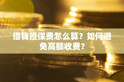 北京借钱担保费怎么算？如何避免高额收费？