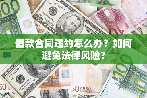 北京借款合同违约怎么办？如何避免法律风险？