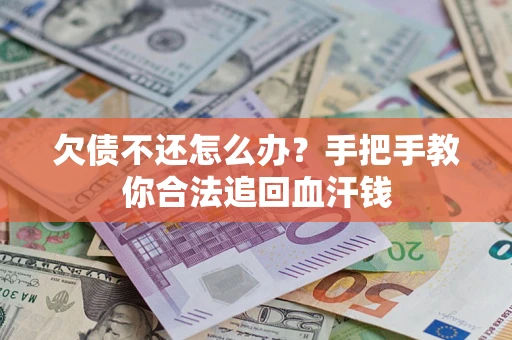 北京欠债不还怎么办?手把手教你合法追回血汗钱 北京欠债不还怎么办?手把手教你合法追回血汗钱