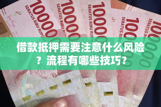 北京借款抵押需要注意什么风险？流程有哪些技巧？