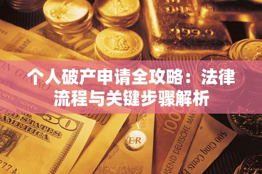 北京个人破产申请全攻略：法律流程与关键步骤解析