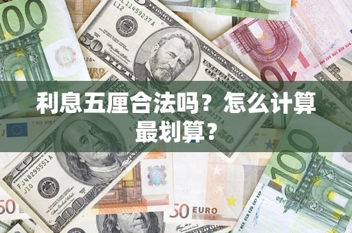 北京利息五厘合法吗？怎么计算最划算？