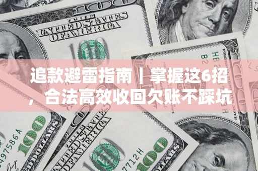 北京追款避雷指南｜掌握这6招，合法高效收回欠账不踩坑
