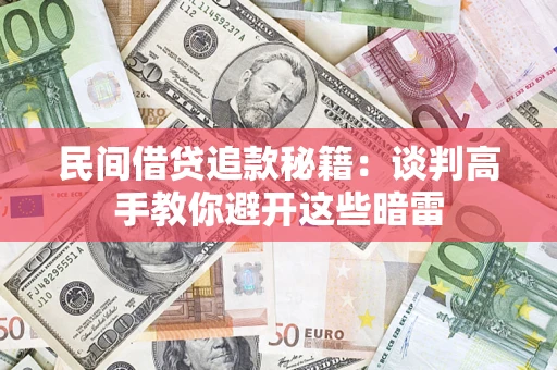 北京民间借贷追款秘籍：谈判高手教你避开这些暗雷