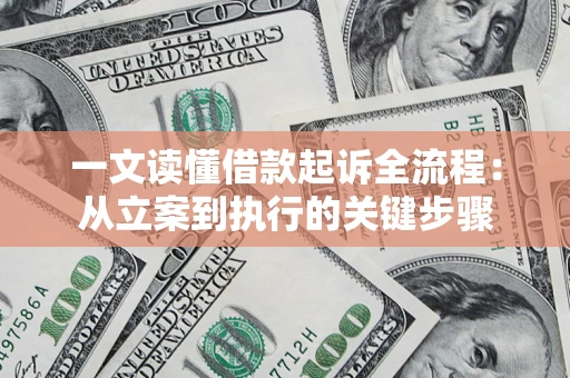 北京一文读懂借款起诉全流程：从立案到执行的关键步骤