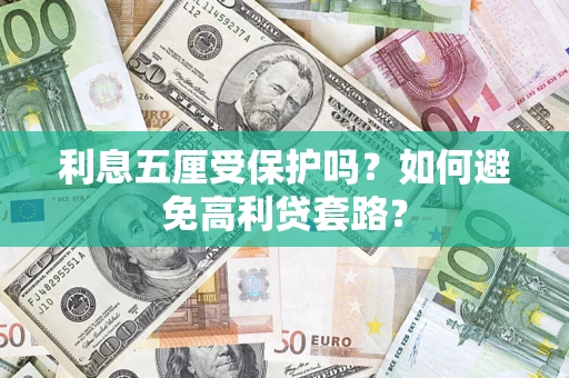 北京利息五厘受保护吗？如何避免高利贷套路？