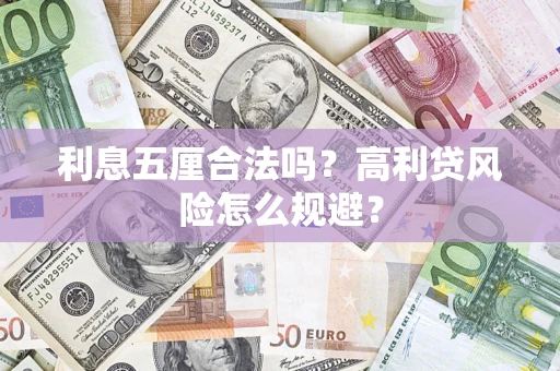 北京利息五厘合法吗？高利贷风险怎么规避？