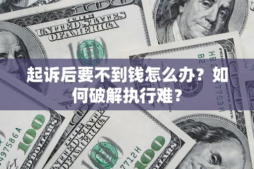 北京起诉后要不到钱怎么办？如何破解执行难？