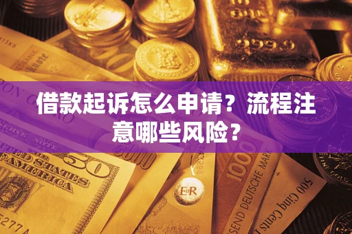 北京借款起诉怎么申请？流程注意哪些风险？