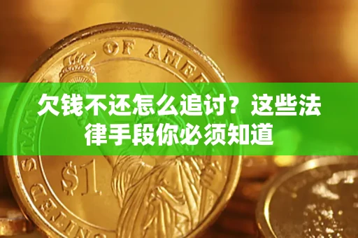 北京欠钱不还怎么追讨？这些法律手段你必须知道