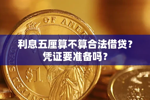 北京利息五厘算不算合法借贷？凭证要准备吗？