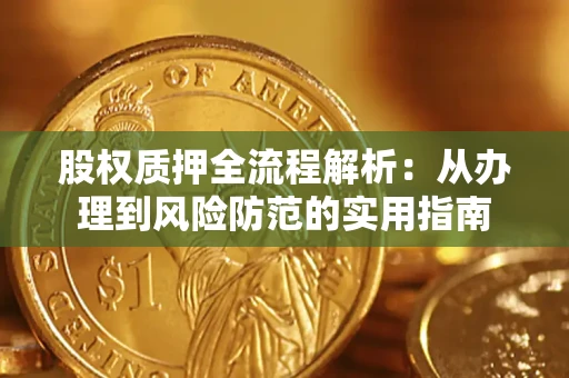 北京股权质押全流程解析：从办理到风险防范的实用指南