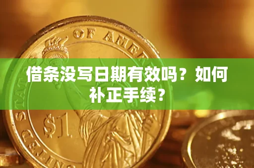 北京借条没写日期有效吗？如何补正手续？