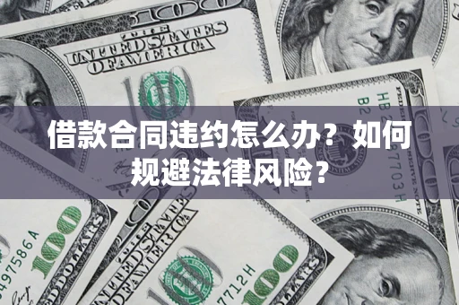 北京借款合同违约怎么办？如何规避法律风险？