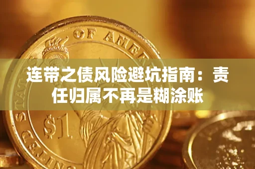北京连带之债风险避坑指南：责任归属不再是糊涂账