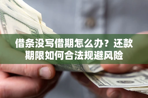 北京借条没写借期怎么办？还款期限如何合法规避风险